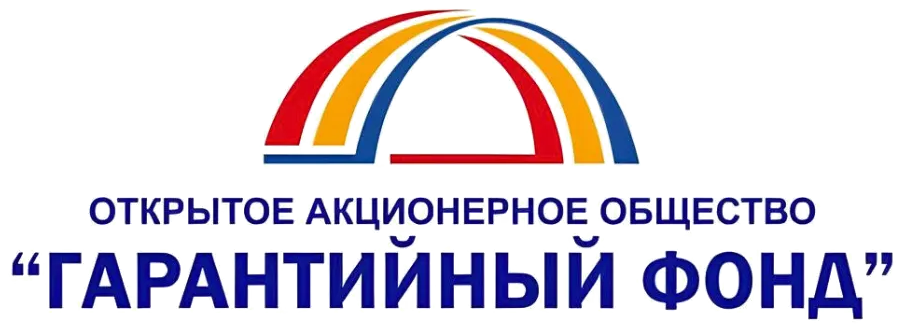 Гарантийный фонд