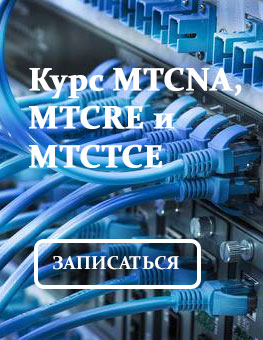 Курс MTCNA, MTCRE и MTCTCE